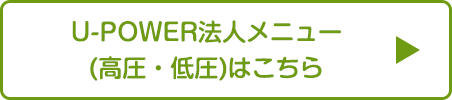 U-POWER法人メニュー (高圧・低圧)はこちら