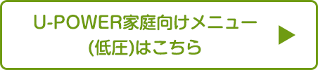 U-POWER家庭向けメニュー(低圧)はこちら